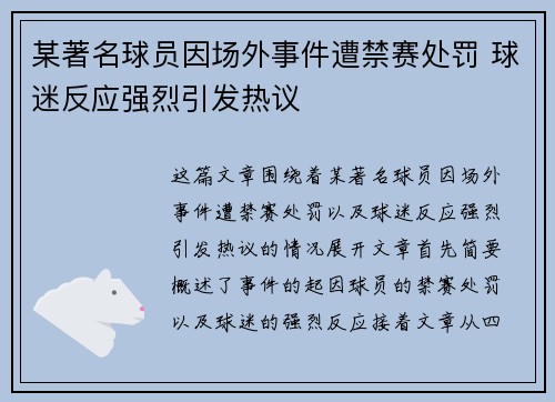 某著名球员因场外事件遭禁赛处罚 球迷反应强烈引发热议