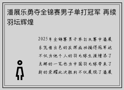 潘展乐勇夺全锦赛男子单打冠军 再续羽坛辉煌