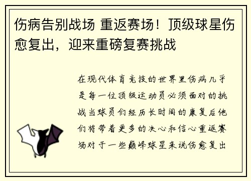 伤病告别战场 重返赛场！顶级球星伤愈复出，迎来重磅复赛挑战