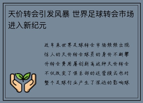 天价转会引发风暴 世界足球转会市场进入新纪元