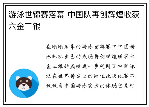 游泳世锦赛落幕 中国队再创辉煌收获六金三银