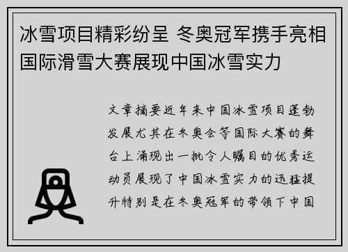 冰雪项目精彩纷呈 冬奥冠军携手亮相国际滑雪大赛展现中国冰雪实力