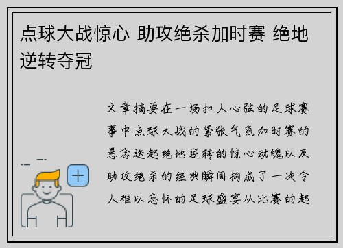 点球大战惊心 助攻绝杀加时赛 绝地逆转夺冠