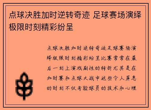 点球决胜加时逆转奇迹 足球赛场演绎极限时刻精彩纷呈