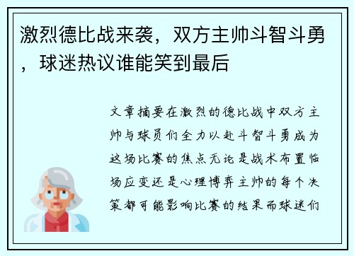 激烈德比战来袭，双方主帅斗智斗勇，球迷热议谁能笑到最后