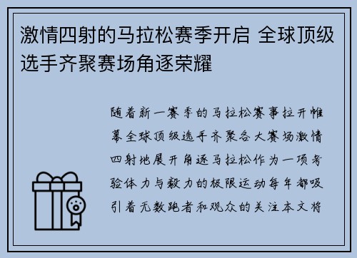 激情四射的马拉松赛季开启 全球顶级选手齐聚赛场角逐荣耀