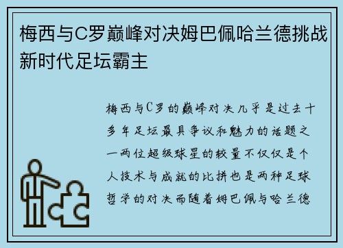 梅西与C罗巅峰对决姆巴佩哈兰德挑战新时代足坛霸主