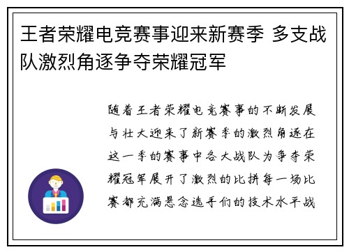 王者荣耀电竞赛事迎来新赛季 多支战队激烈角逐争夺荣耀冠军