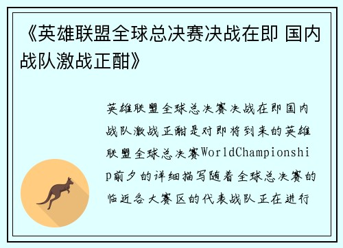 《英雄联盟全球总决赛决战在即 国内战队激战正酣》