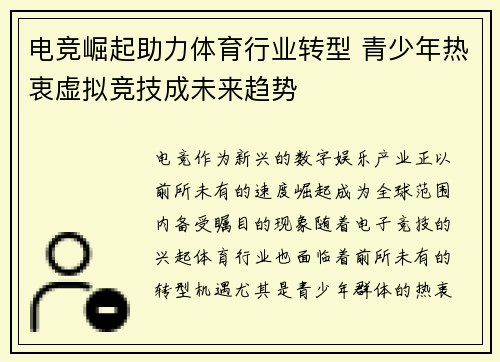 电竞崛起助力体育行业转型 青少年热衷虚拟竞技成未来趋势