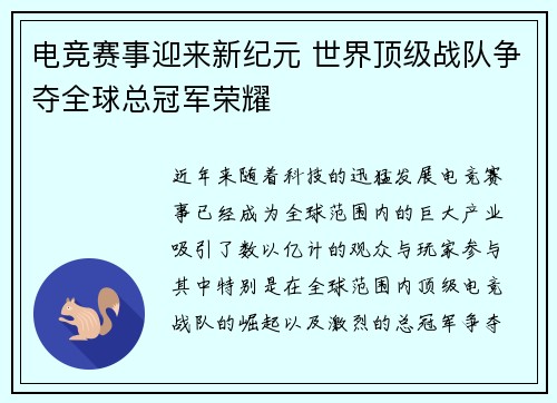 电竞赛事迎来新纪元 世界顶级战队争夺全球总冠军荣耀