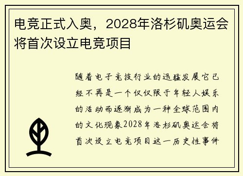 电竞正式入奥，2028年洛杉矶奥运会将首次设立电竞项目