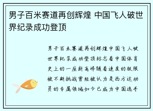 男子百米赛道再创辉煌 中国飞人破世界纪录成功登顶