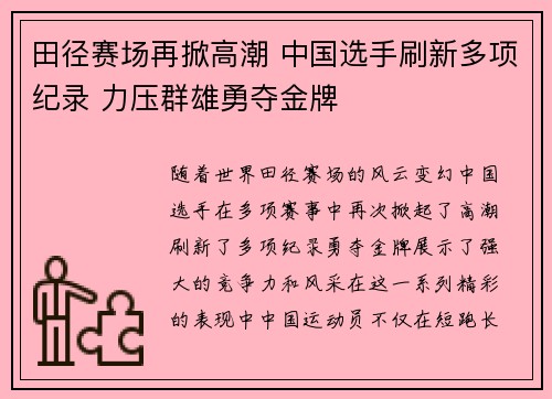 田径赛场再掀高潮 中国选手刷新多项纪录 力压群雄勇夺金牌