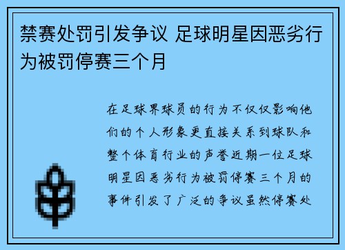 禁赛处罚引发争议 足球明星因恶劣行为被罚停赛三个月