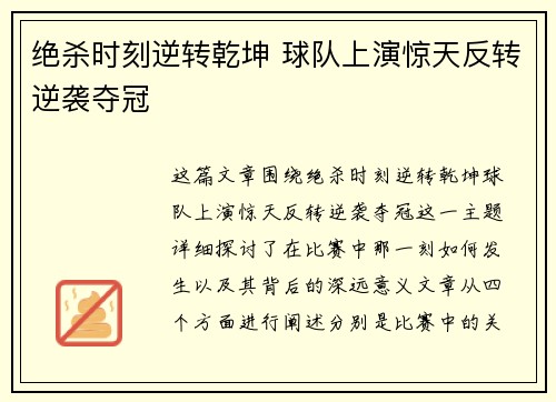 绝杀时刻逆转乾坤 球队上演惊天反转逆袭夺冠