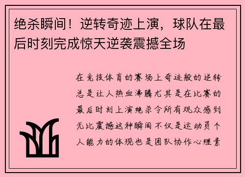 绝杀瞬间！逆转奇迹上演，球队在最后时刻完成惊天逆袭震撼全场