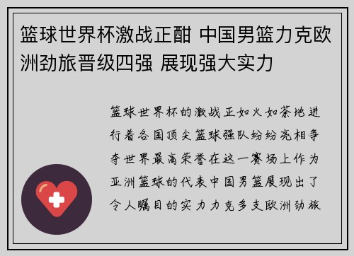 篮球世界杯激战正酣 中国男篮力克欧洲劲旅晋级四强 展现强大实力