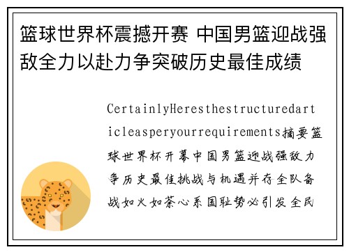 篮球世界杯震撼开赛 中国男篮迎战强敌全力以赴力争突破历史最佳成绩