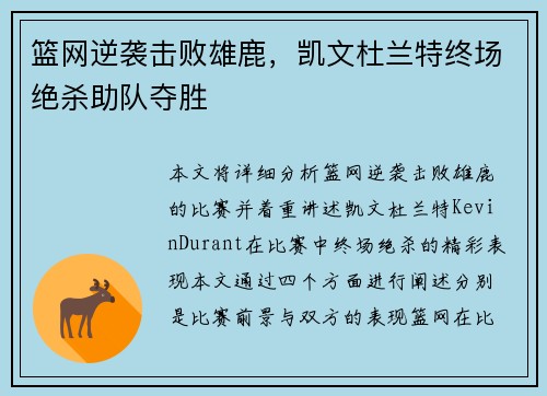 篮网逆袭击败雄鹿，凯文杜兰特终场绝杀助队夺胜