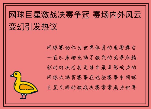 网球巨星激战决赛争冠 赛场内外风云变幻引发热议