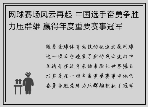 网球赛场风云再起 中国选手奋勇争胜力压群雄 赢得年度重要赛事冠军