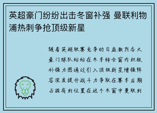 英超豪门纷纷出击冬窗补强 曼联利物浦热刺争抢顶级新星