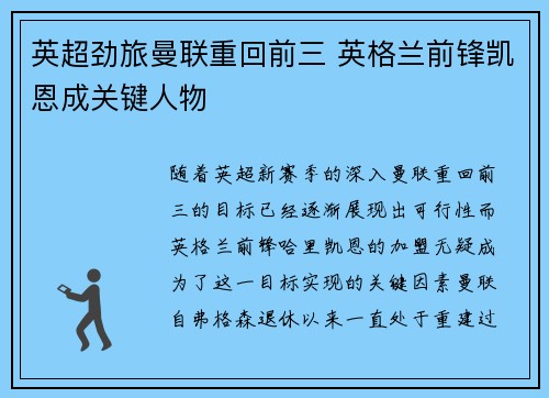 英超劲旅曼联重回前三 英格兰前锋凯恩成关键人物