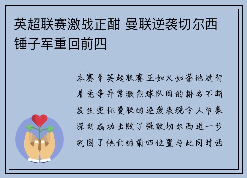 英超联赛激战正酣 曼联逆袭切尔西 锤子军重回前四