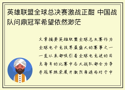 英雄联盟全球总决赛激战正酣 中国战队问鼎冠军希望依然渺茫
