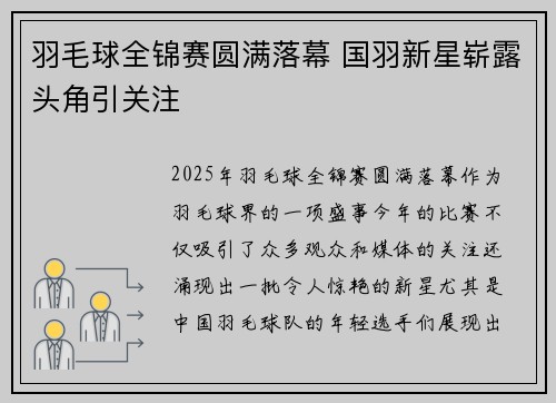 羽毛球全锦赛圆满落幕 国羽新星崭露头角引关注
