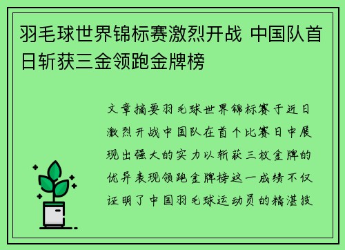 羽毛球世界锦标赛激烈开战 中国队首日斩获三金领跑金牌榜