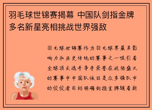 羽毛球世锦赛揭幕 中国队剑指金牌 多名新星亮相挑战世界强敌