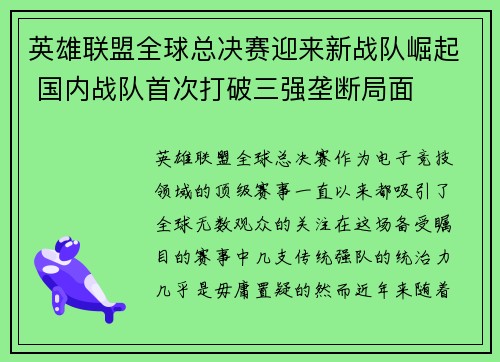 英雄联盟全球总决赛迎来新战队崛起 国内战队首次打破三强垄断局面