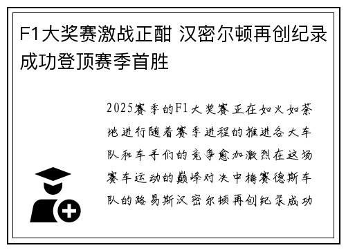 F1大奖赛激战正酣 汉密尔顿再创纪录成功登顶赛季首胜
