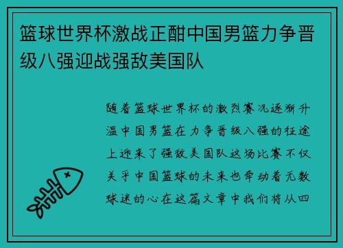 篮球世界杯激战正酣中国男篮力争晋级八强迎战强敌美国队