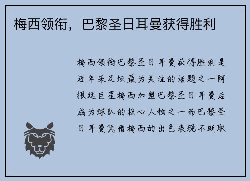 梅西领衔，巴黎圣日耳曼获得胜利