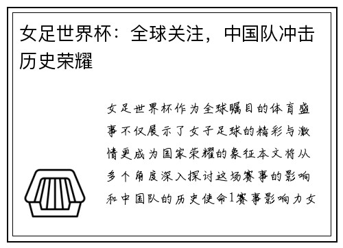 女足世界杯：全球关注，中国队冲击历史荣耀