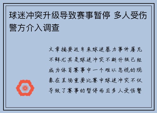 球迷冲突升级导致赛事暂停 多人受伤警方介入调查