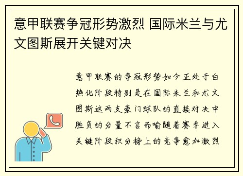 意甲联赛争冠形势激烈 国际米兰与尤文图斯展开关键对决