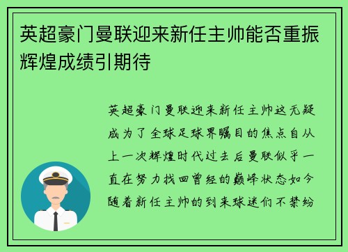 英超豪门曼联迎来新任主帅能否重振辉煌成绩引期待