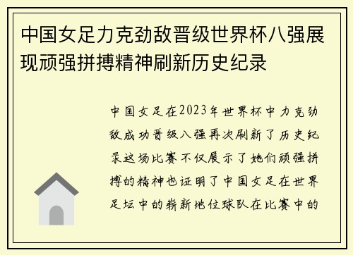 中国女足力克劲敌晋级世界杯八强展现顽强拼搏精神刷新历史纪录