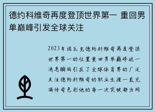 德约科维奇再度登顶世界第一 重回男单巅峰引发全球关注