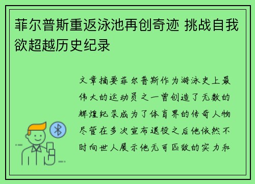 菲尔普斯重返泳池再创奇迹 挑战自我欲超越历史纪录