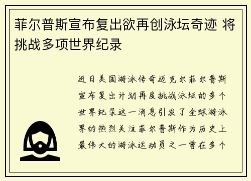 菲尔普斯宣布复出欲再创泳坛奇迹 将挑战多项世界纪录