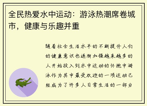 全民热爱水中运动：游泳热潮席卷城市，健康与乐趣并重