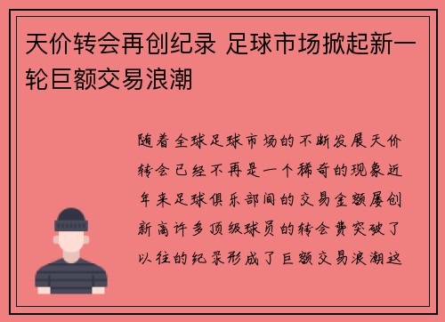 天价转会再创纪录 足球市场掀起新一轮巨额交易浪潮