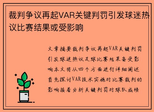 裁判争议再起VAR关键判罚引发球迷热议比赛结果或受影响