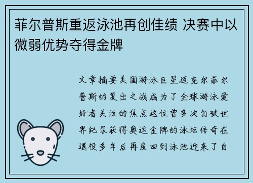 菲尔普斯重返泳池再创佳绩 决赛中以微弱优势夺得金牌