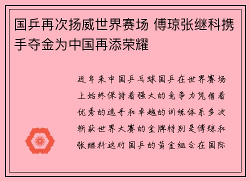 国乒再次扬威世界赛场 傅琼张继科携手夺金为中国再添荣耀
